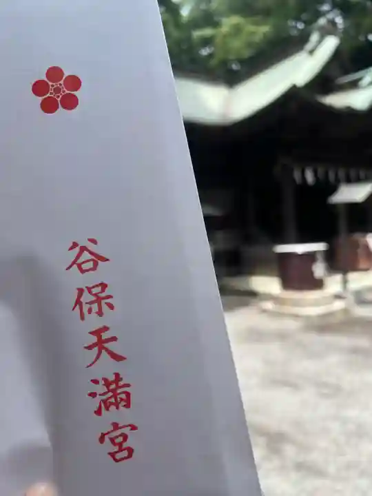 谷保天満宮(東京都)
