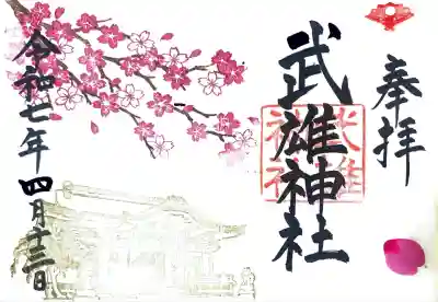 武雄神社にて御朱印を頂きました