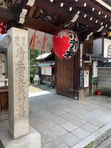 常施無畏寺　護浄院（清荒神）の山門