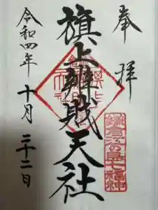 旗上弁財天社の御朱印