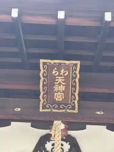 敷地神社（わら天神宮）のその他建物