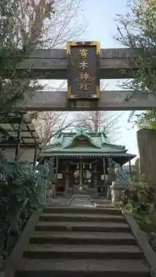 寄木神社の本殿・本堂