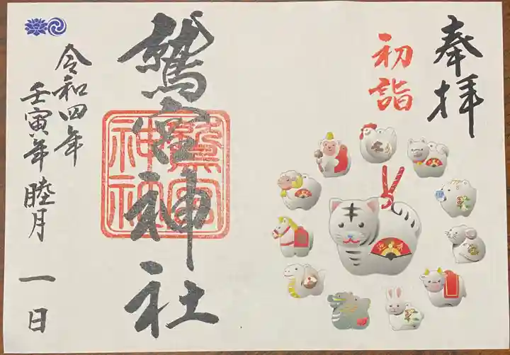 鷲宮神社の御朱印