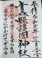 青森縣護國神社の御朱印