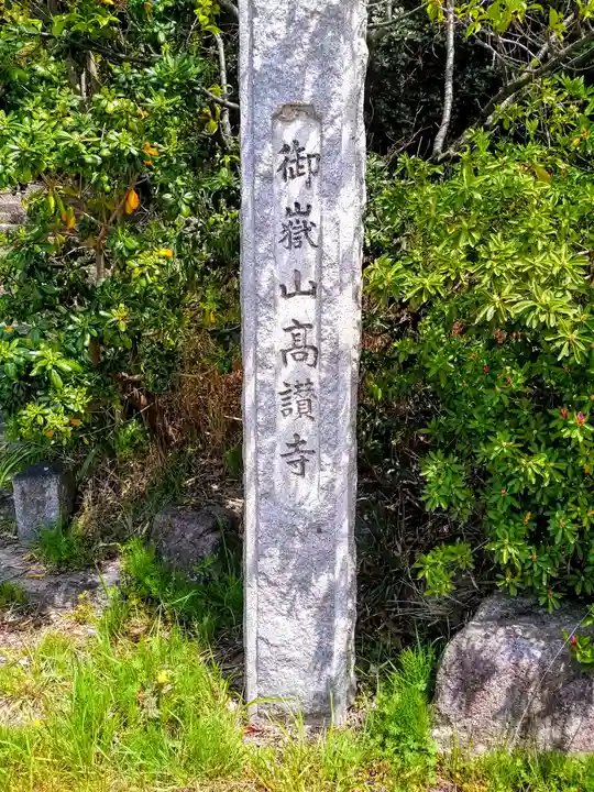 高讃寺のその他建物