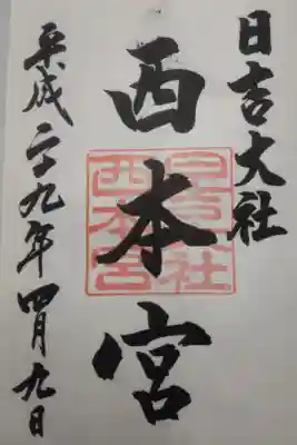 平成２９年４月９日参拝