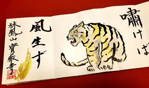 宝厳寺の御朱印