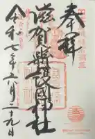 滋賀県護国神社の御朱印
