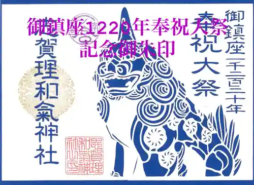 志賀理和氣神社の御朱印