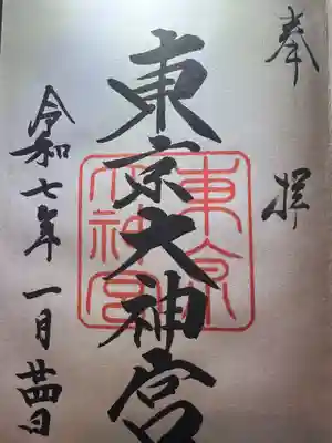 東京大神宮(東京都)