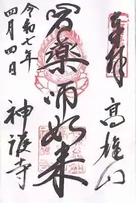 神護寺(京都府)