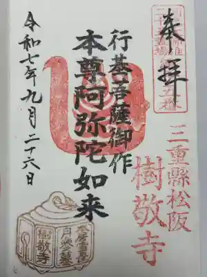 樹敬寺の御朱印