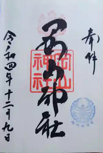 岡山神社の御朱印