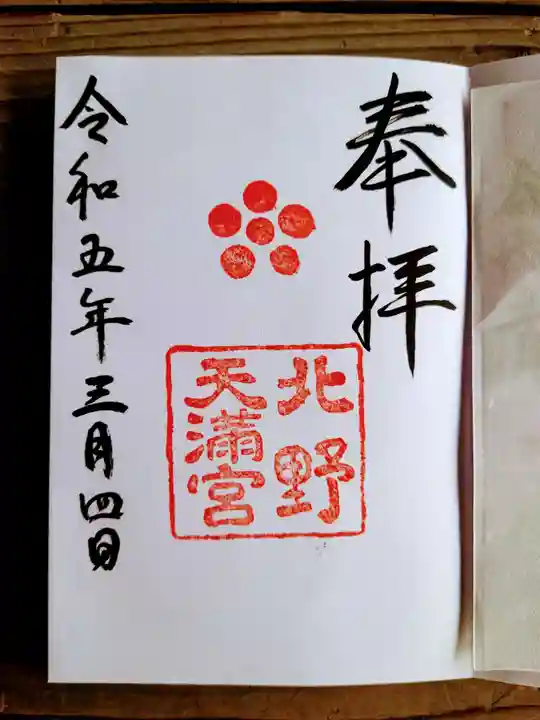 北野天満宮の御朱印