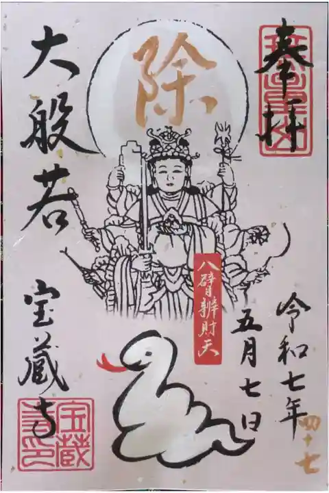令和7年大般若一文字祈願御朱印