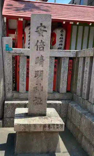 安倍晴明神社（阿倍王子神社境外末社）(大阪府)