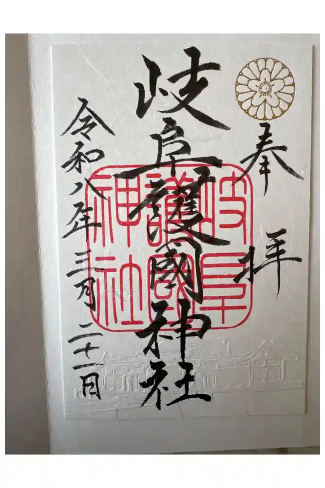 岐阜護國神社の御朱印