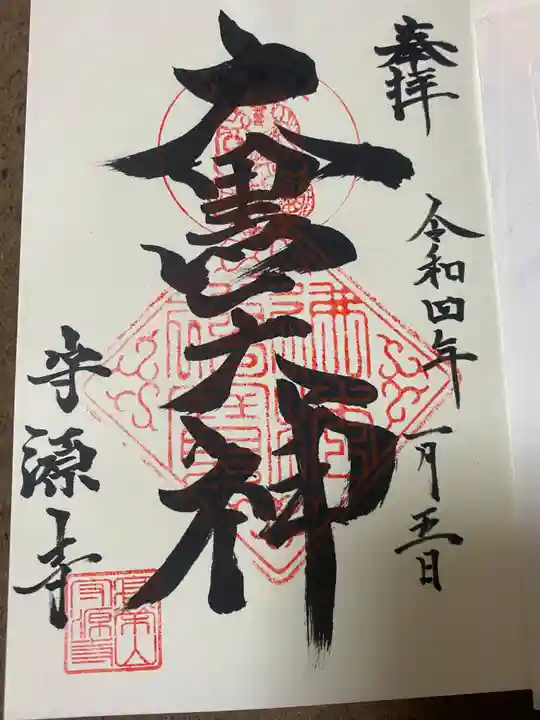 守源寺の御朱印