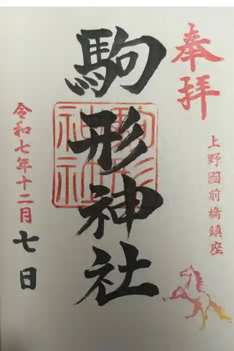駒形神社の御朱印