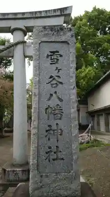 雪ケ谷八幡神社のその他建物