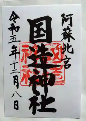 国造神社(熊本県)