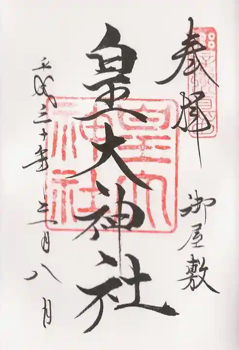 皇大神社(真田御屋敷跡)の御朱印