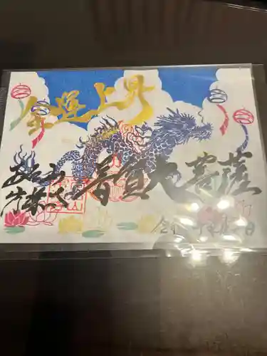 【公式】龍門院常楽寺（秩父札所十一番）の御朱印