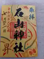 石山神社(北海道)