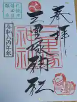 三里塚神社の御朱印