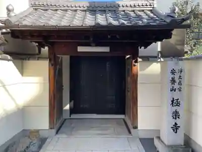 極楽寺(京都府)