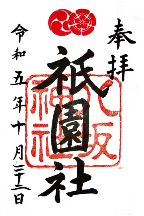 八坂神社(祇園さん)の御朱印