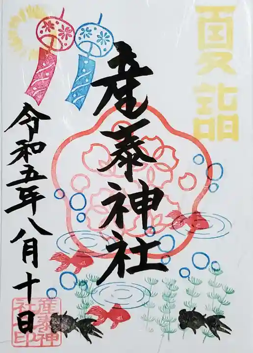 産泰神社の御朱印
