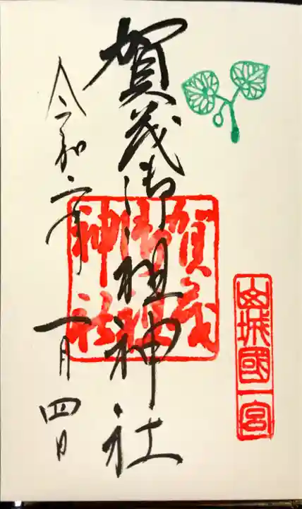 賀茂御祖神社(下鴨神社)の御朱印