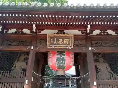 總持寺の山門・神門