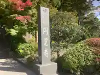 円覚寺(神奈川県)