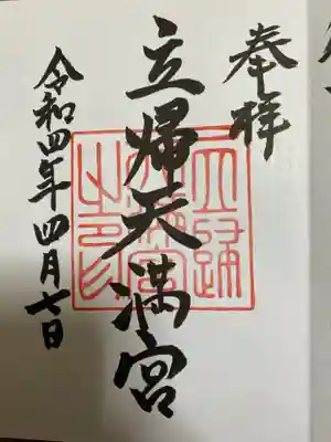 立帰天満宮の御朱印