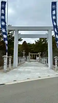 廣田神社(兵庫県)