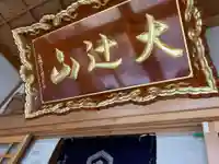 華蔵院(新潟県)