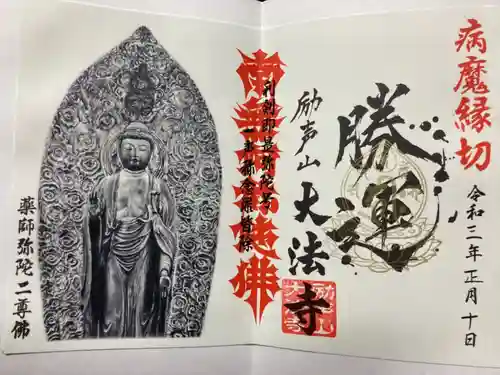 大法寺の御朱印