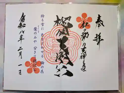 榴岡天満宮の御朱印