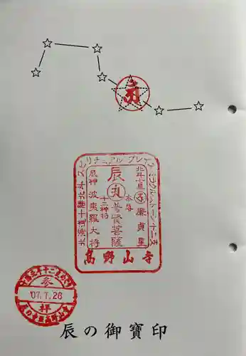 高野山寺の御朱印