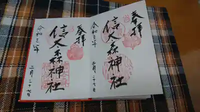 信太森神社(葛葉稲荷神社)の御朱印
