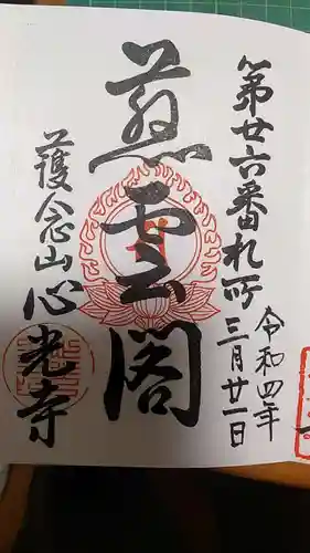 心光寺の御朱印