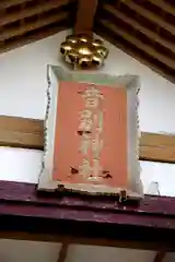 音別神社の本殿