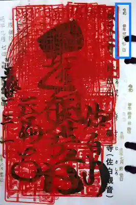 納経をしていただいた重ね印です。
(重ね21回)