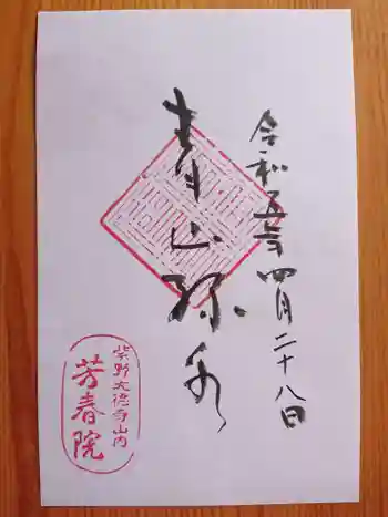 芳春院の御朱印 2023年04月