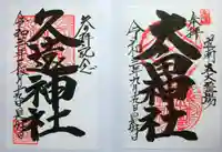 久遠神社の御朱印