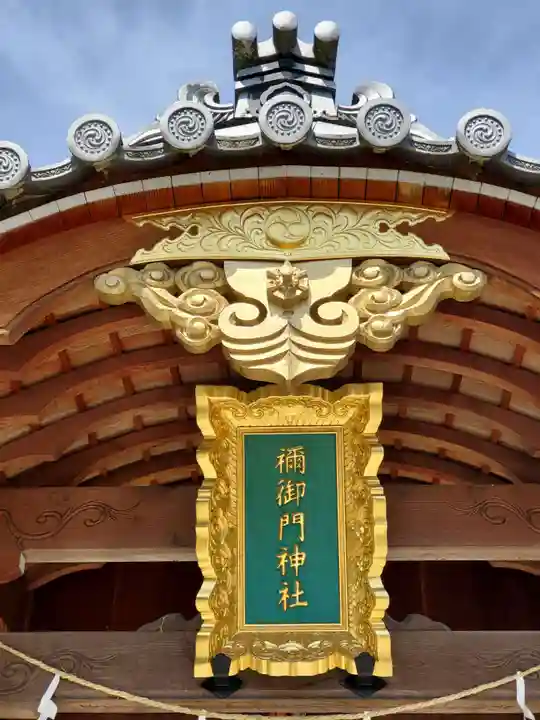 禰ノ御門神社のその他建物