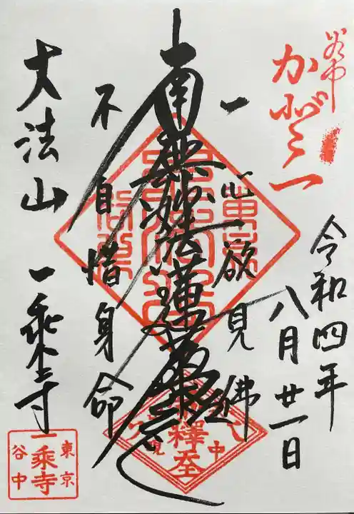 一乗寺(東京都)