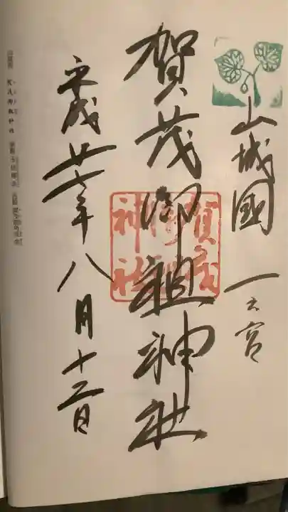 賀茂御祖神社(下鴨神社)(京都府)